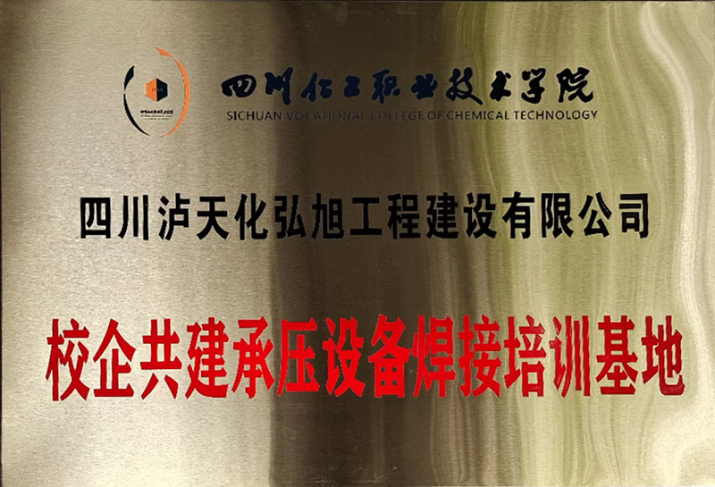 校企共建承压设备焊接培训基地(图1)