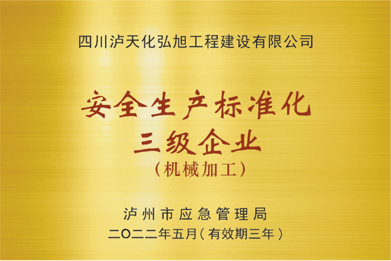 安全生产标准化企业(图1)