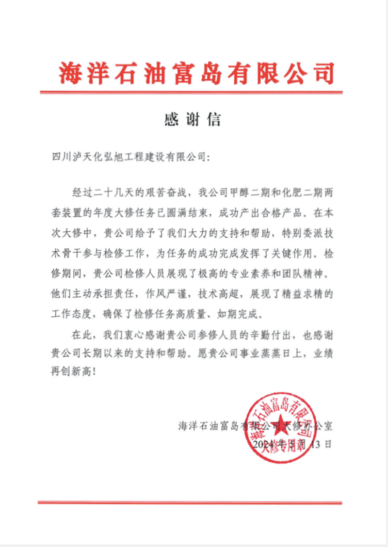 海南富岛感谢信(图1)