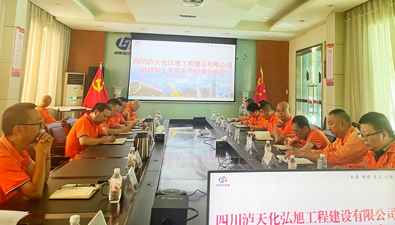 弘旭公司召开2025年上半年生产经营分析会(图1)