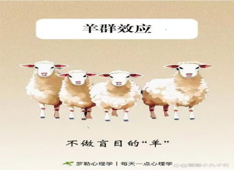 克服从众心理，明察是非真假