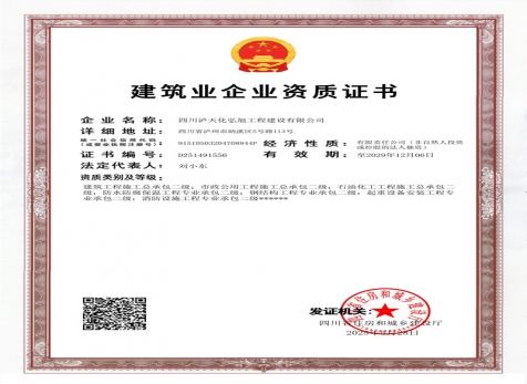 建筑业资质证书
